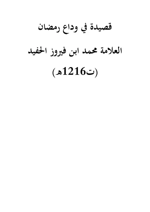 قصيدة في وداع رمضان — العلامة محمد ابن فيروز الحفيد